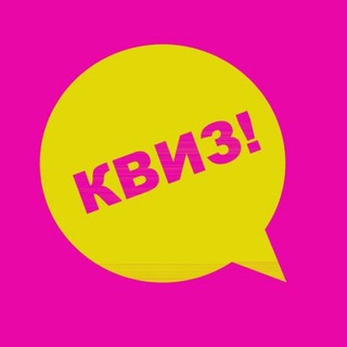 Аватар Телеграм канала "Квизы 💡 Батуми | ЧГК" @quiz_ge