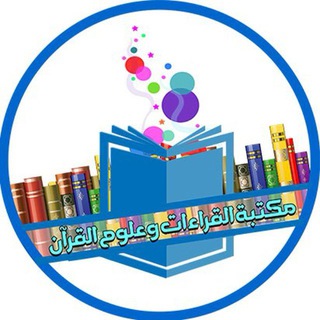 Avatar del canal de Telegram "مصادر القراءات وعلوم القرآن" @koktb