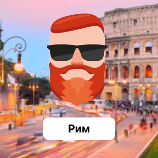 Рим 🇮🇹 Чат TravelAsk - TgScanner