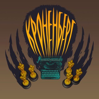 Аватар Телеграм канала "Кроненберг нефильтрованный" @Cronenberg1664