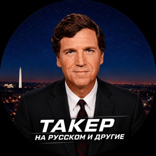 Telegram频道 "Такер Карлсон на русском и другие" @tuckerrus 的头像