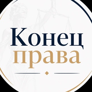 👨‍⚖️ Конец права | О жизни и законах в РФ - TgScanner