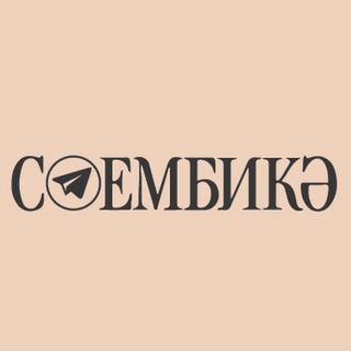 Сөембикә журналы | Журнал Сююмбикэ - TgScanner