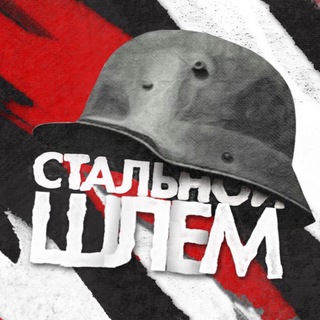 Аватар Телеграм канала "Стальной шлем" @stahlhelm