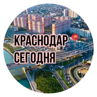 Краснодар📍Сегодня - TgScanner