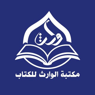 Avatar of Telegram channel "مكتبة الوارث للكتاب/ العتبة الحسينية المقدسة /النجف الأشرف" @m_alktab1442