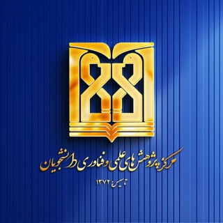 مرکز پژوهش‌های علمی و فناوری دانشجویان - TgScanner