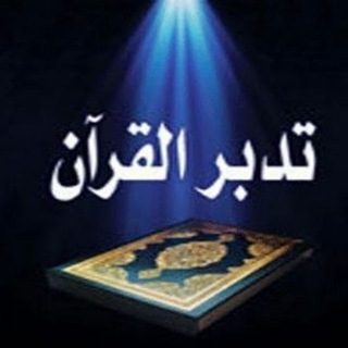 Avatar del canal de Telegram "تدبر القرآن _ تجميعات مهمة" @tadabooralquraan