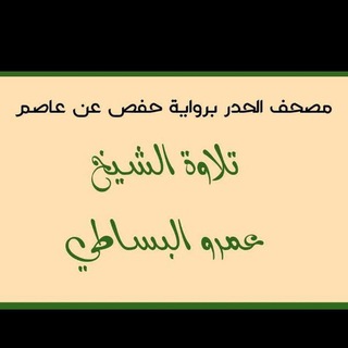 Аватар Телеграм канала "مصحف الحدر _ الشيخ عمرو البساطي" @kamongole