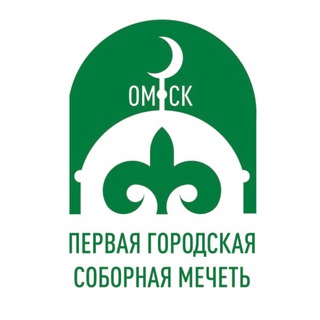 "Первая Городская Соборная Мечеть" @islam_omsk_officialgroop Telegram арнасының аватары