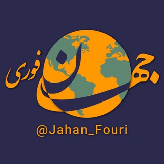 جهان بین‌الملل فوری🌍 - TgScanner