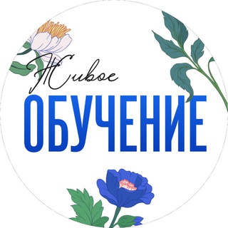 Аватар Телеграм каналу "Живое обучение" @prolearning