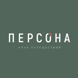 Аватар Телеграм канала "Клуб Путешествий ПЕРСОНА" @personne_travel_club