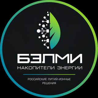 БЭЛМИ | Накопители энергии - TgScanner