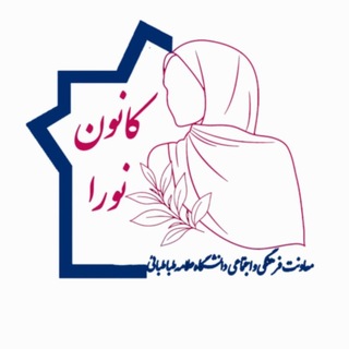 Avatar del canal de Telegram "کانون فرهنگی دخترانه نورا | دانشگاه علامه طباطبائی" @kanoon_noora_atu