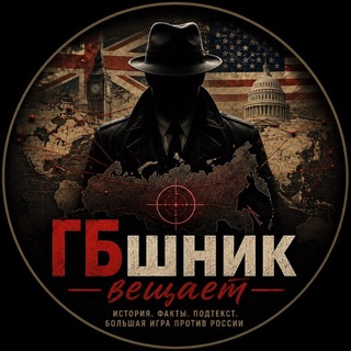 Аватар Телеграм канала "ГБшник вещает" @gbveshayet