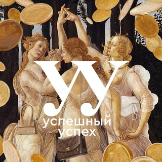 "Успешный" @yspeshniyyspehtop Telegram арнасының аватары