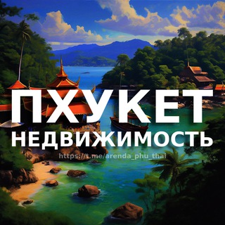 Avatar of Telegram channel "Пхукет недвижимость | Аренда | Продажа | Купить" @phuket_nedvizhimost_rent