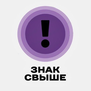 Avatar del canal de Telegram "знак свыше 💌" @znak_for_u