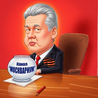 Москвариум и его обитатели - TgScanner