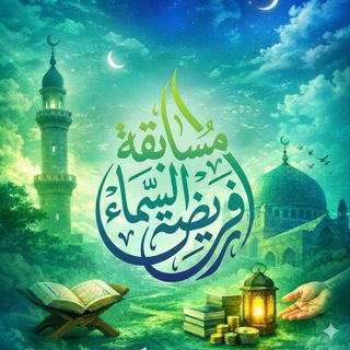 Аватар Телеграм канала "مسابقة "فَريضَةُ السَّماء"" @faridat_alsmaa