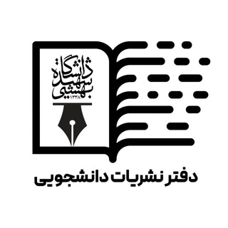 کانال خبری نشریات دانشجویی دانشگاه شهید بهشتی - TgScanner