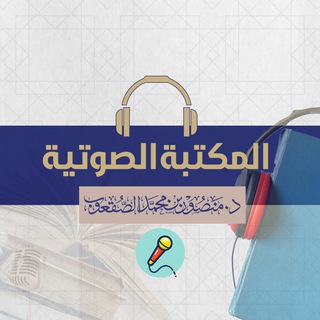 Avatar del canal de Telegram "المكتبة الصوتية د.منصور الصقعوب" @mansordars