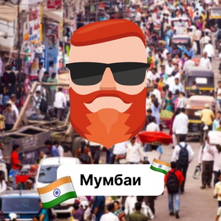 Аватар Телеграм канала "Мумбаи 🇮🇳 Чат TravelAsk" @+LGZfo38Rs_c5YjMy