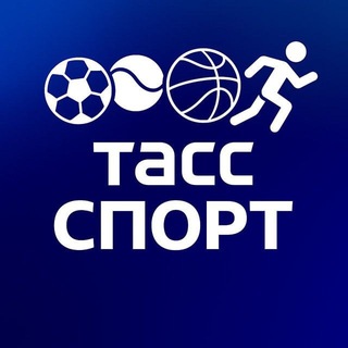 Аватар Телеграм канала "ТАСС / Спорт" @tass_sport