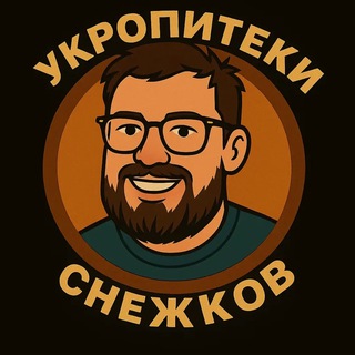 Аватар Телеграм канала "СНЕЖКОВ стримы чатрулетки (УКРОПИТЕКИ)" @ucropitek