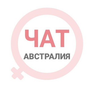 Аватар Телеграм канала "Австралия женский чат Сидней Мельбурн Аделаида Канберра" @australia_woman