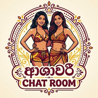 Avatar del canal de Telegram "ආශාවරී 𝐂𝐇𝐀𝐓 𝐑𝐎𝐎𝐌™" @+oBkxJm5zIRAyNzBl