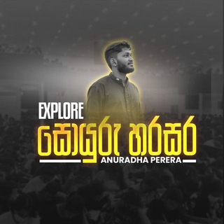 Аватар Телеграм канала "සොයුරු හරසර 2025" @soyuruharasara25