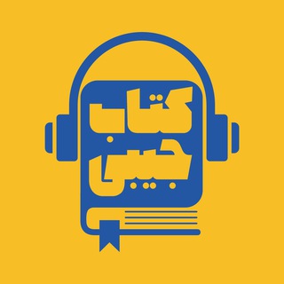Аватар Телеграм канала "Ketab Jibi | پادکست کتاب جیبی" @ketabjibipodcast