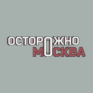 Аватар Телеграм каналу "Осторожно, Москва" @ostorozhno_moskva