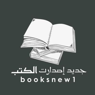📚جديد إصدارات الكتب® - TgScanner