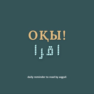 "ОҚЫ!" @oqy_read Telegram арнасының аватары