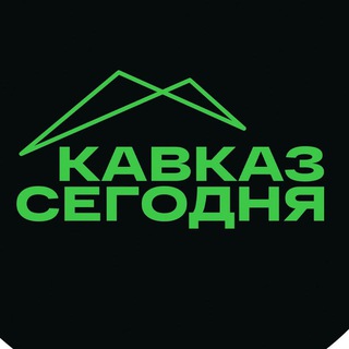 Кавказ Сегодня - TgScanner