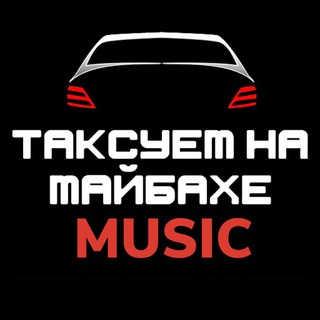 Таксуем на майбахе/музыка - TgScanner