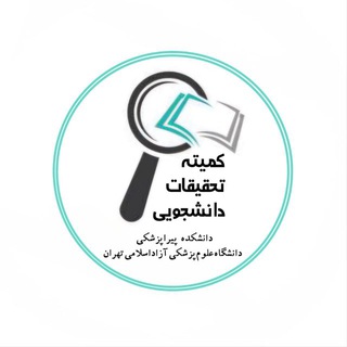 کمیته تحقیقات دانشجویی [پیراپزشکی] - TgScanner