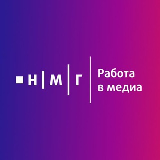 НМГ | Работа в медиа - TgScanner