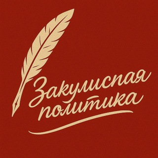Аватар Телеграм канала "Закулисная политика 👁‍🗨" @sekret_msk