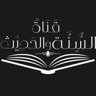 قٰناةُ السُّنَّـة والحَدِيـث 📖 ،.. - TgScanner