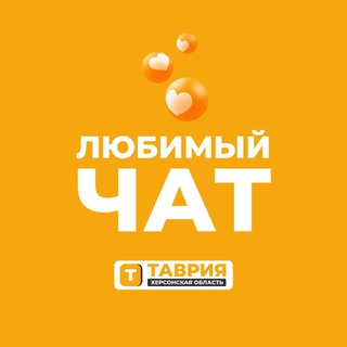Аватар Телеграм канала "Любимый чат обсуждений | Таврия" @tavria_chat