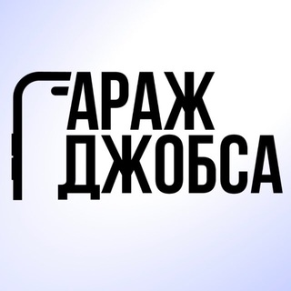 Гараж Джобса - TgScanner