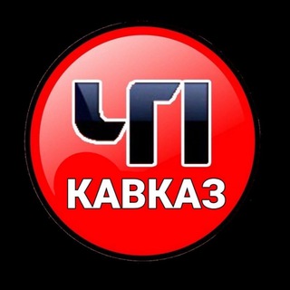 ЧП КАВКАЗ ЧАТ 🏔️ - TgScanner