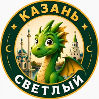 Avatar del canal de Telegram "Казань Светлый" @kazan_light