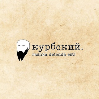 Аватар Телеграм канала "Курбский. Записки эмигранта." @rashka_delenda_est