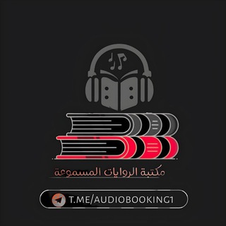 Аватар Телеграм канала "مكتبة الروايات المسموعة" @+b-1wqCiljuk4N2Nh