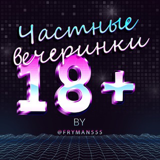 Аватар Телеграм канала "Частные вечеринки 18+" @+pzfeXlqg5EFmZjM6